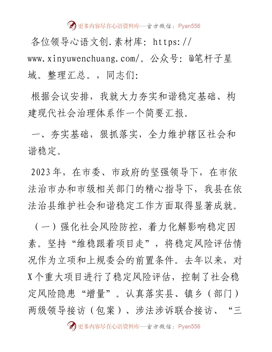 县在全市法治工作暨社会治理工作推进会上的汇报.docx_第1页