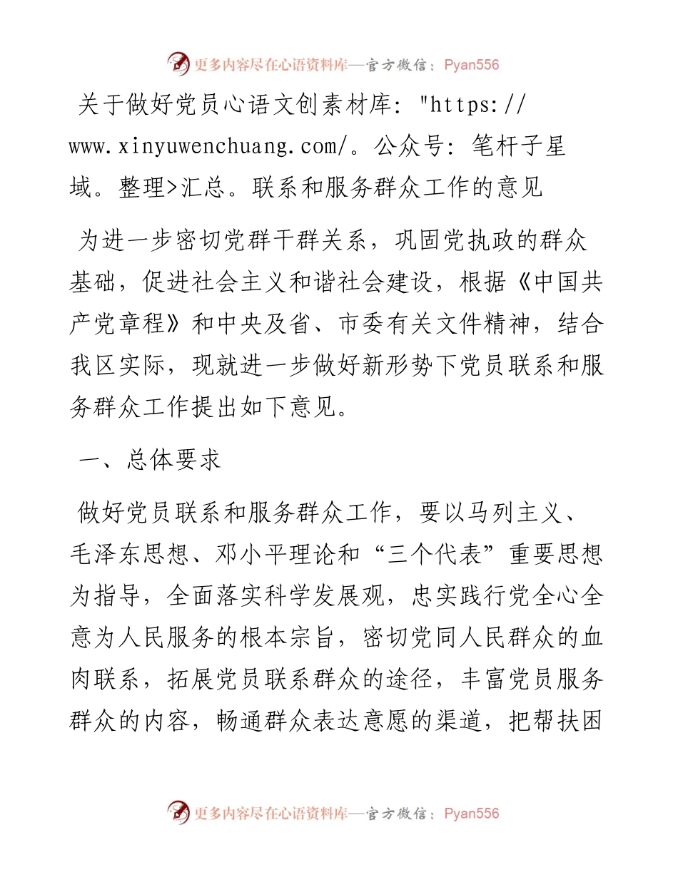 关于做好党员联系和服务群众工作的意见.docx_第1页