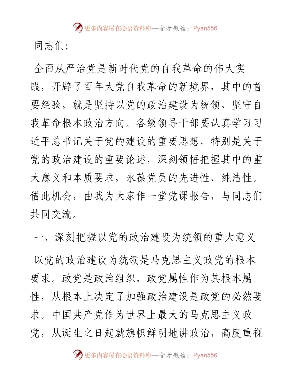 党课：以党的政治建设为统领 坚守自我革命根本政治方向.docx_第1页