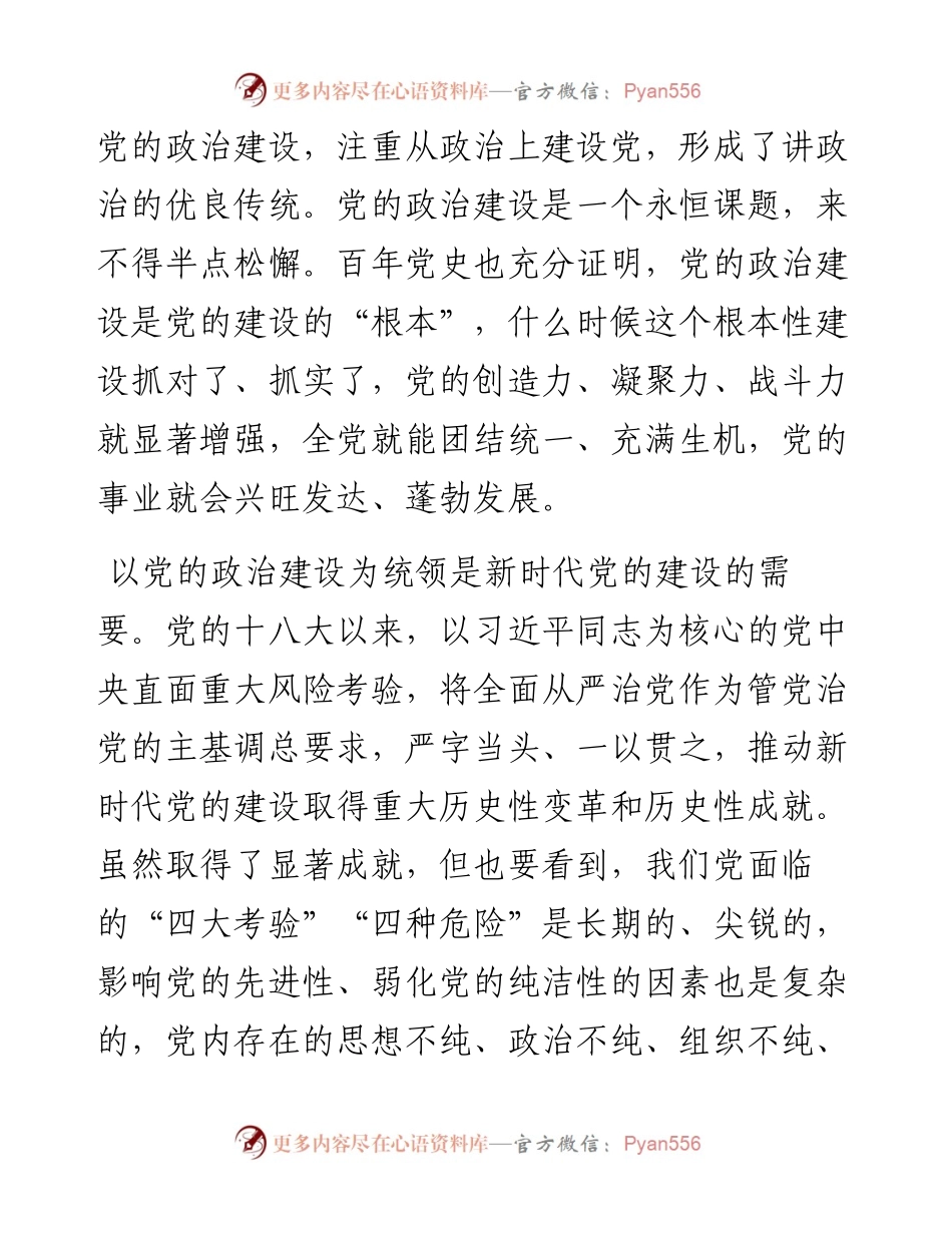 党课：以党的政治建设为统领 坚守自我革命根本政治方向.docx_第2页