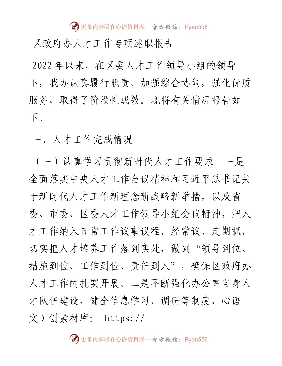 区政府办人才工作专项述职报告.docx_第1页