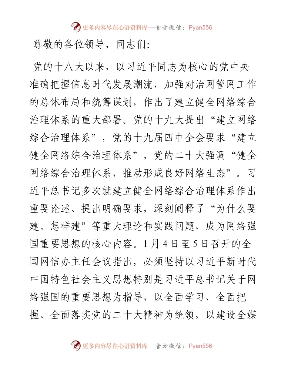 党课：加强网络综合治理 营造清朗网络空间.docx_第1页