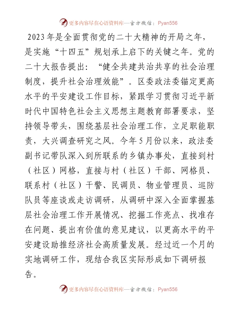 关于全区基层平安建设及社会治理工作的调研报告.docx_第1页