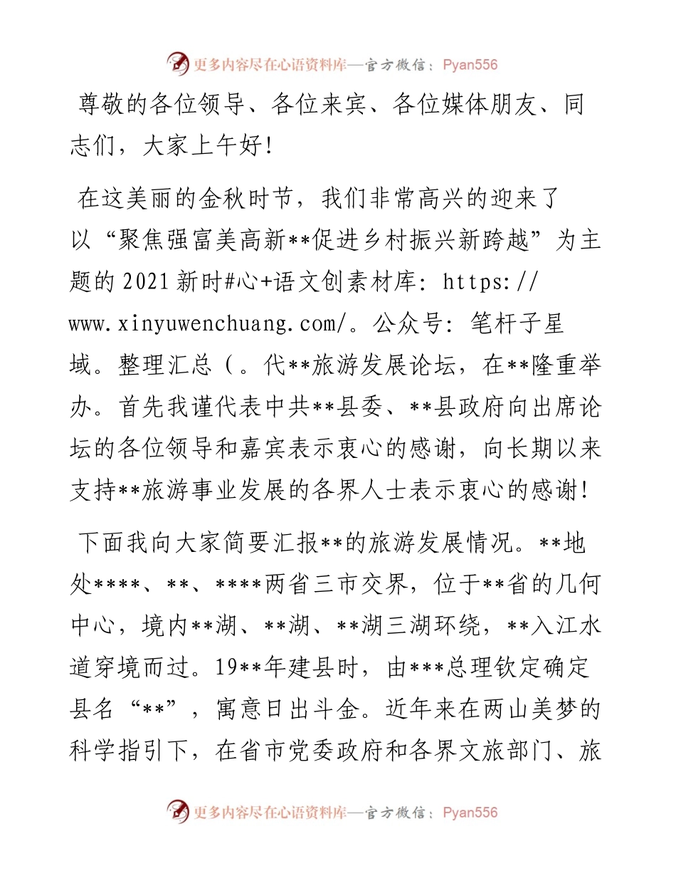 县委书记在新时代旅游发展论坛上的致辞.docx_第1页