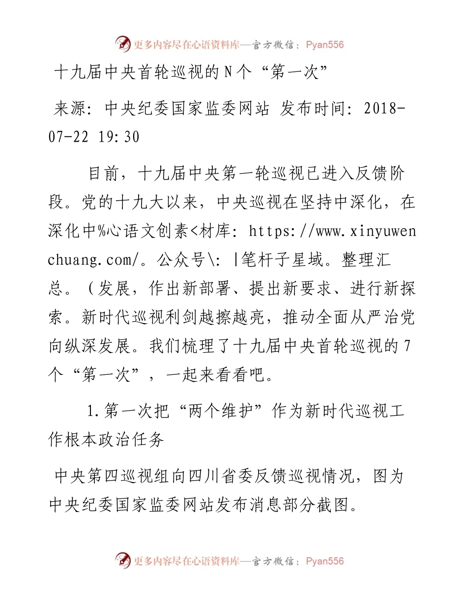 十九届中央首轮巡视的N个“第一次”.docx_第1页