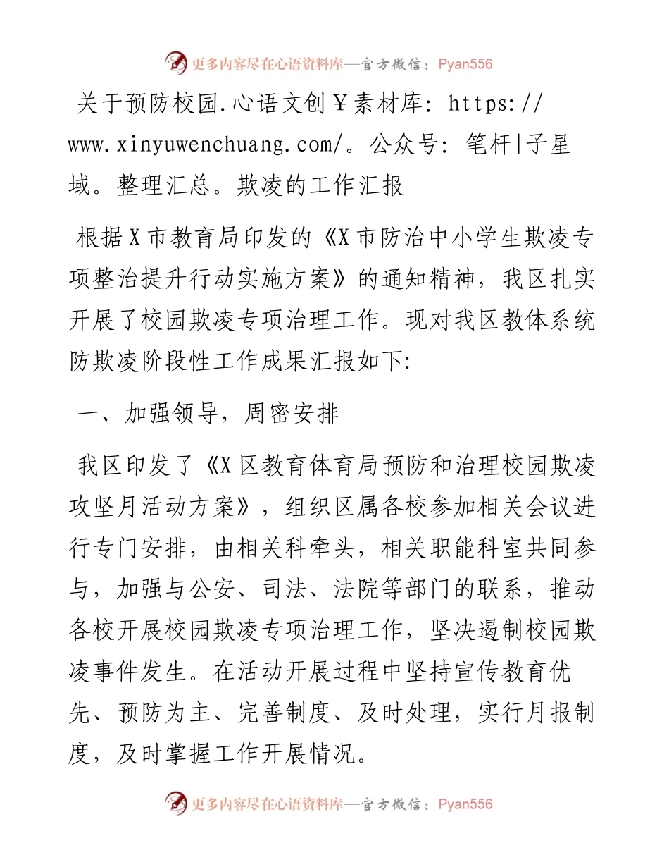 关于预防校园欺凌的工作汇报.docx_第1页