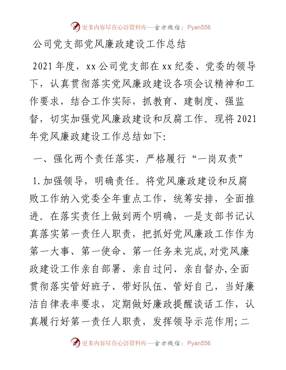 公司党支部党风廉政建设工作总结范文集团企业工作汇报报告 .docx_第1页