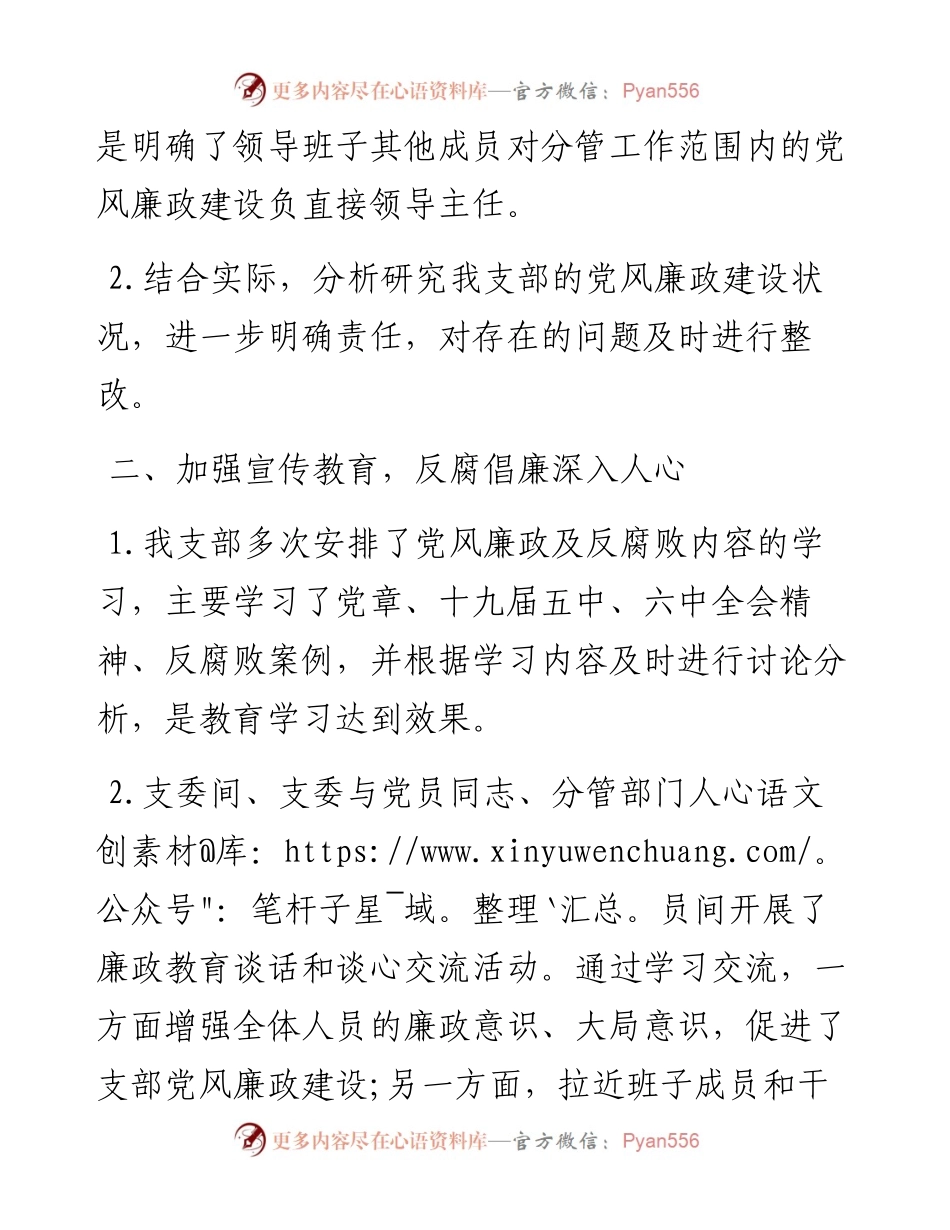 公司党支部党风廉政建设工作总结范文集团企业工作汇报报告 .docx_第2页