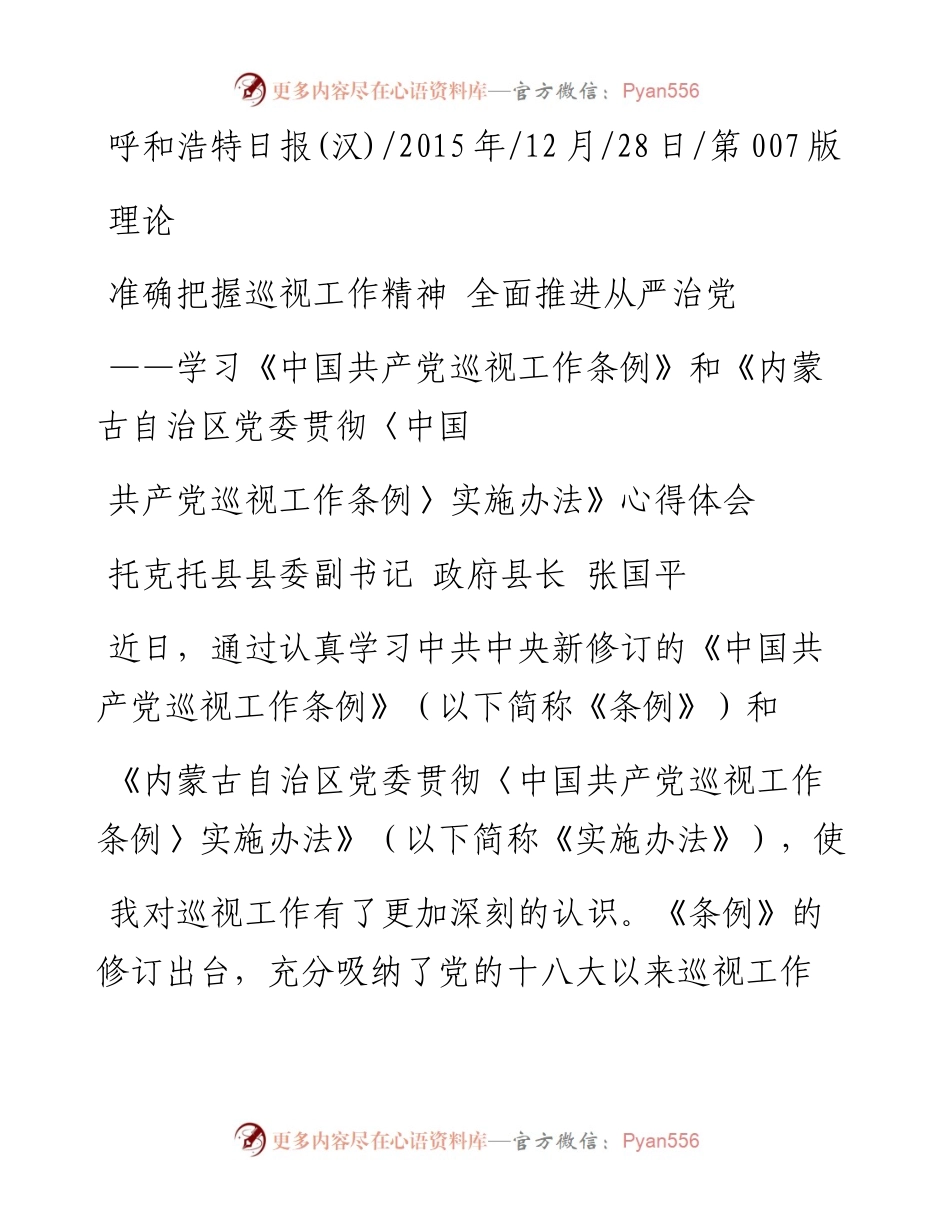 准确把握巡视工作精神  全面推进从严治党_张国平.docx_第1页