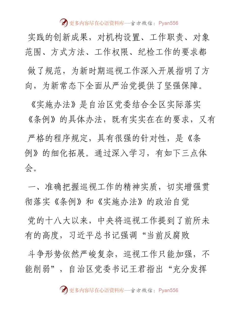 准确把握巡视工作精神  全面推进从严治党_张国平.docx_第2页