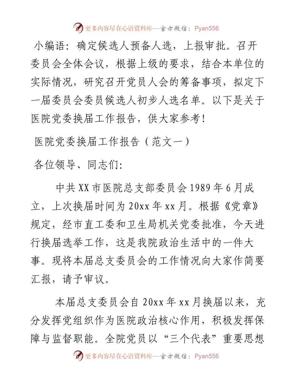 医院党委换届工作报告（2篇）材料.docx_第1页
