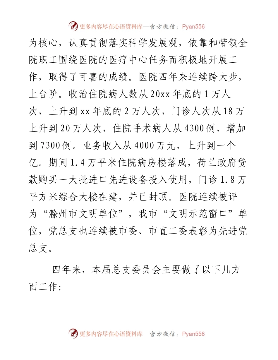 医院党委换届工作报告（2篇）材料.docx_第2页