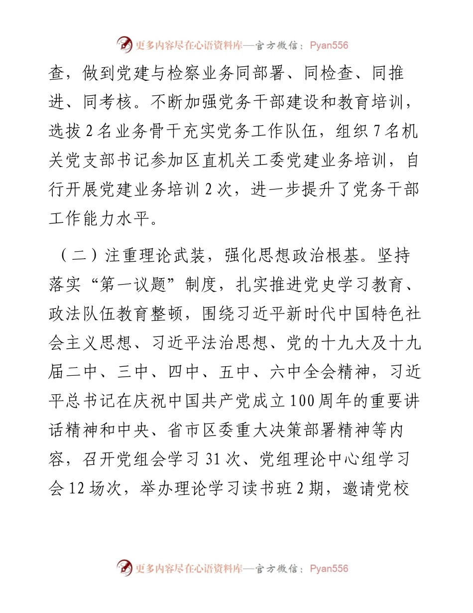 区人民检察院党建工作总结.docx_第2页
