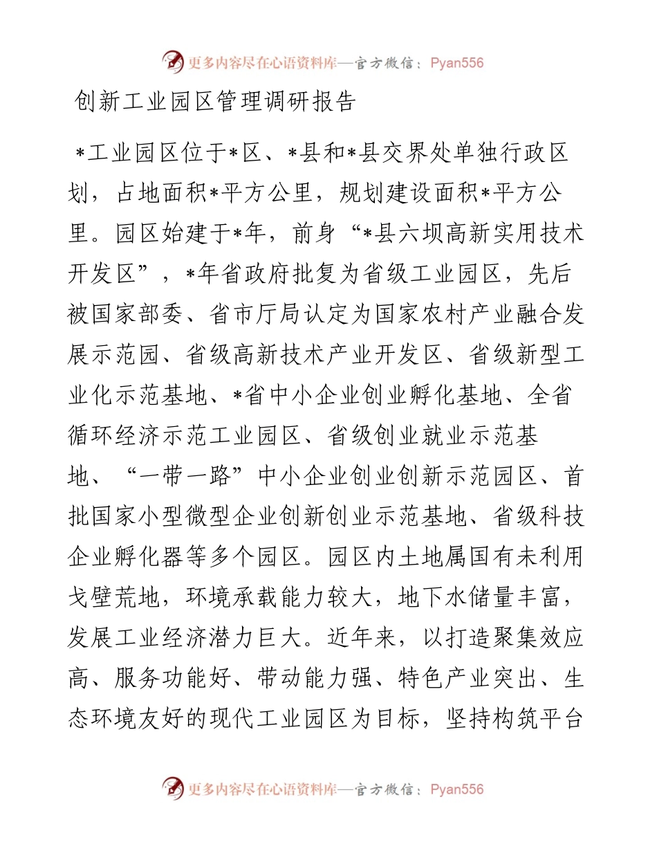 创新工业园区管理调研报告.docx_第1页