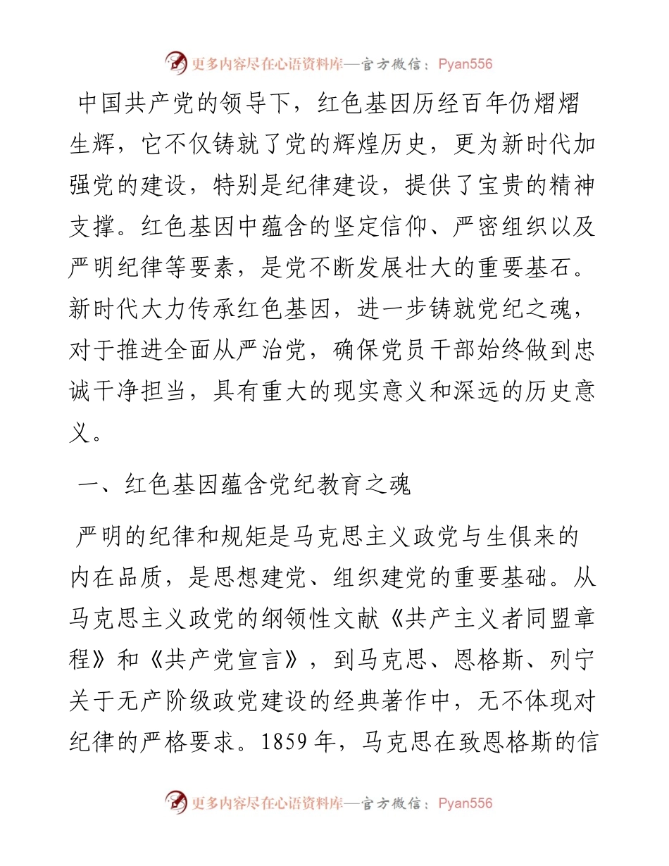 党课：传承红色基因，铸就党纪之魂.docx_第1页