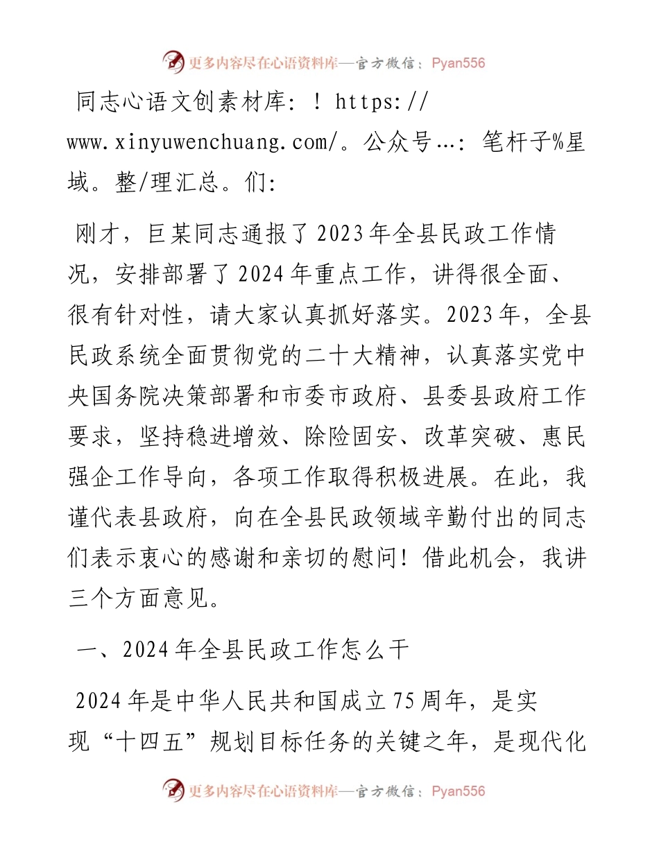 副县长在2024年全县民政工作会议上的讲话.docx_第1页