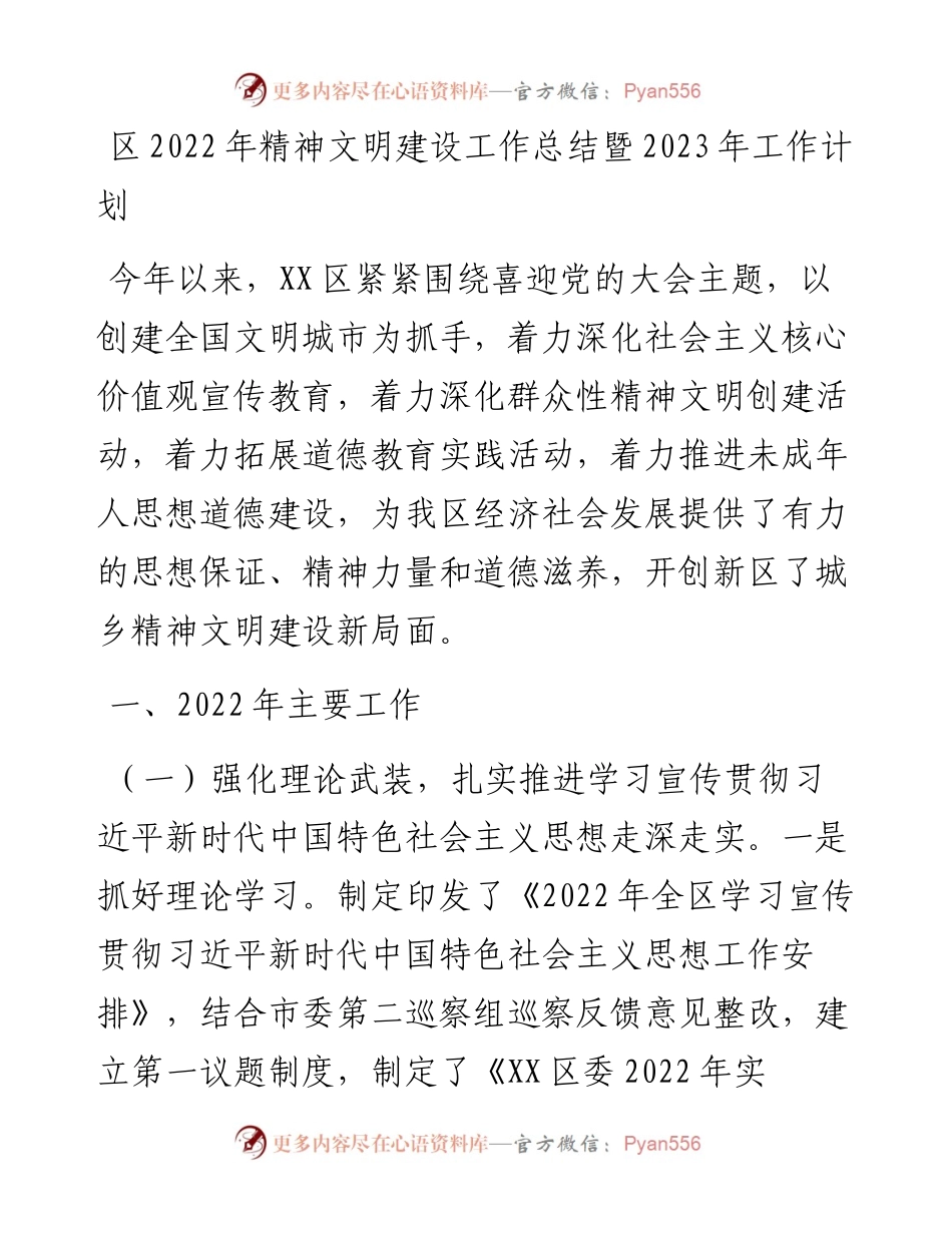 区精神文明建设工作总结暨2023年工作计划.docx_第1页