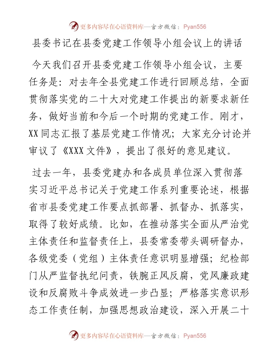 县委书记在县委党建工作领导小组会议上的讲话.docx_第1页