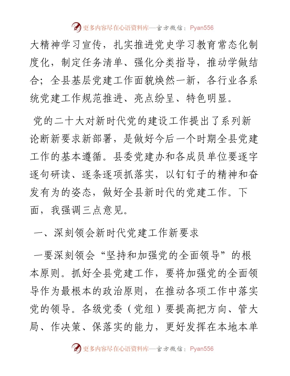 县委书记在县委党建工作领导小组会议上的讲话.docx_第2页