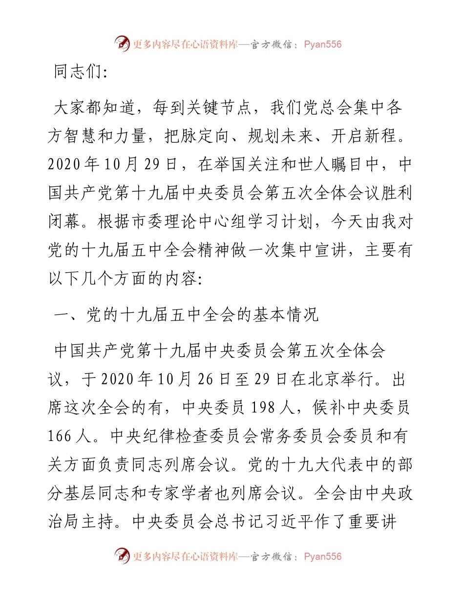 十九届五中全会精神宣讲提纲党课讲稿.docx_第1页