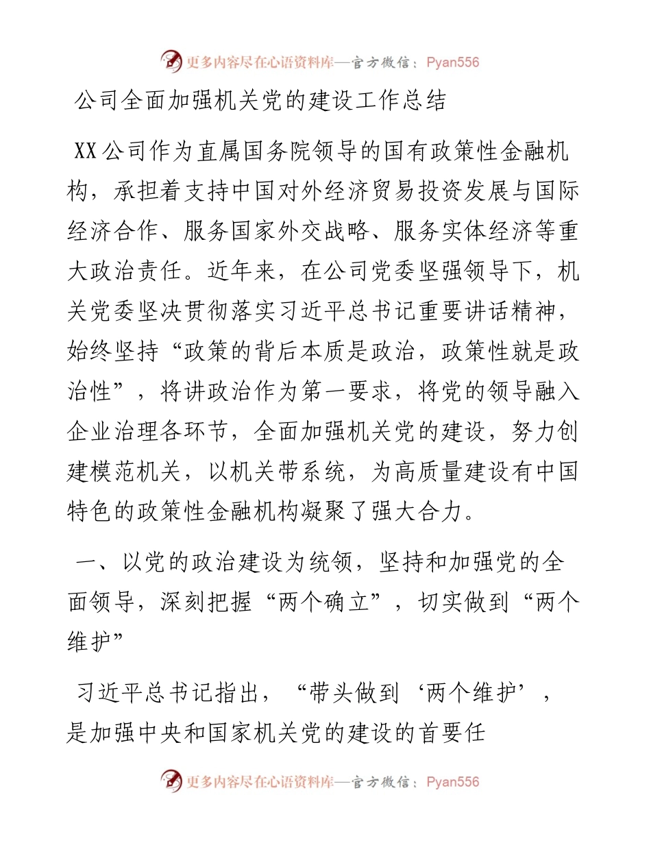 公司全面加强机关党的建设工作总结.docx_第1页
