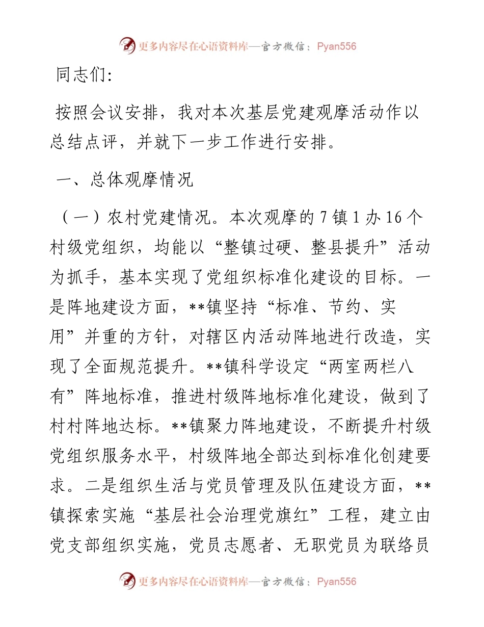 全县党建工作观摩会总结点评讲话.docx_第1页
