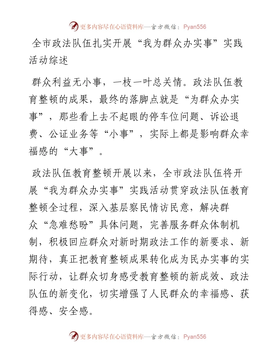 全市政法队伍扎实开展“我为群众办实事”实践活动综述.docx_第1页