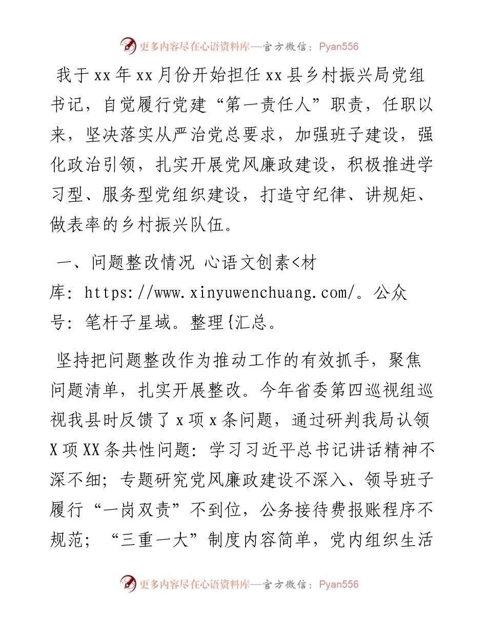 县乡村振兴局党组书记述职报告.docx_第1页