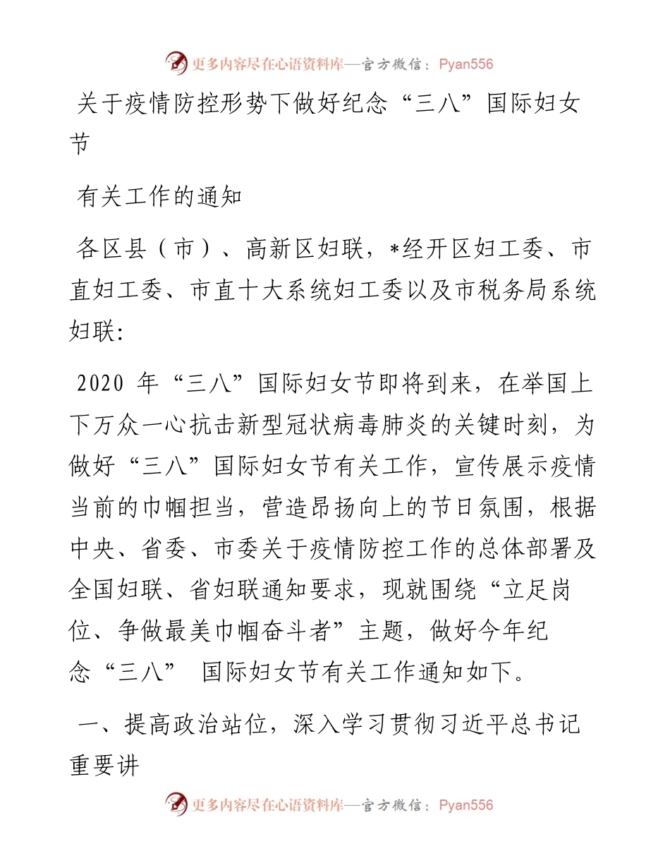 关于疫情防控形势下做好纪念三八国际妇女节有关工作的通知.docx_第1页