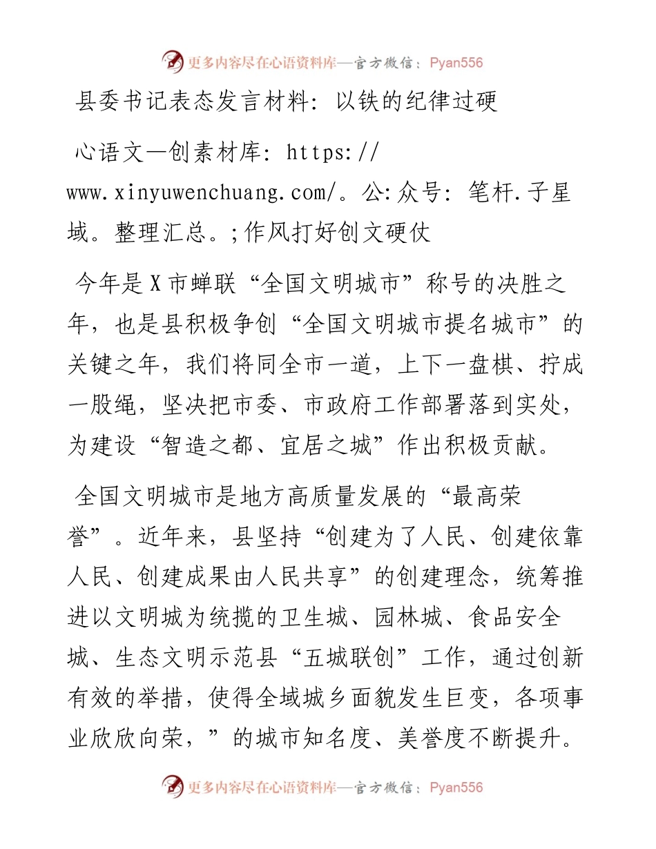 县委书记表态发言材料：以铁的纪律过硬作风打好创文硬仗.docx_第1页