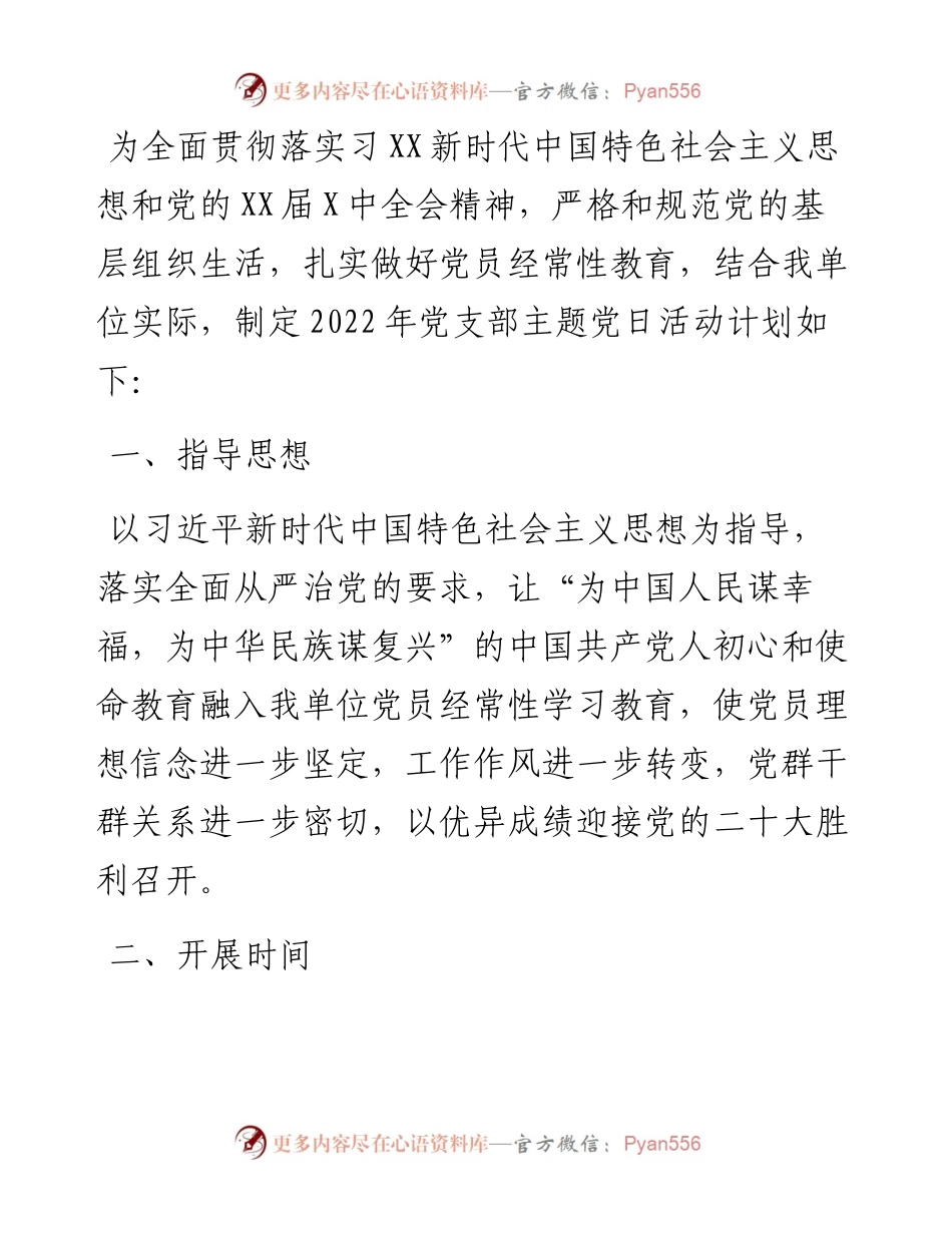 单位党支部主题党日活动计划实施方案.docx_第1页