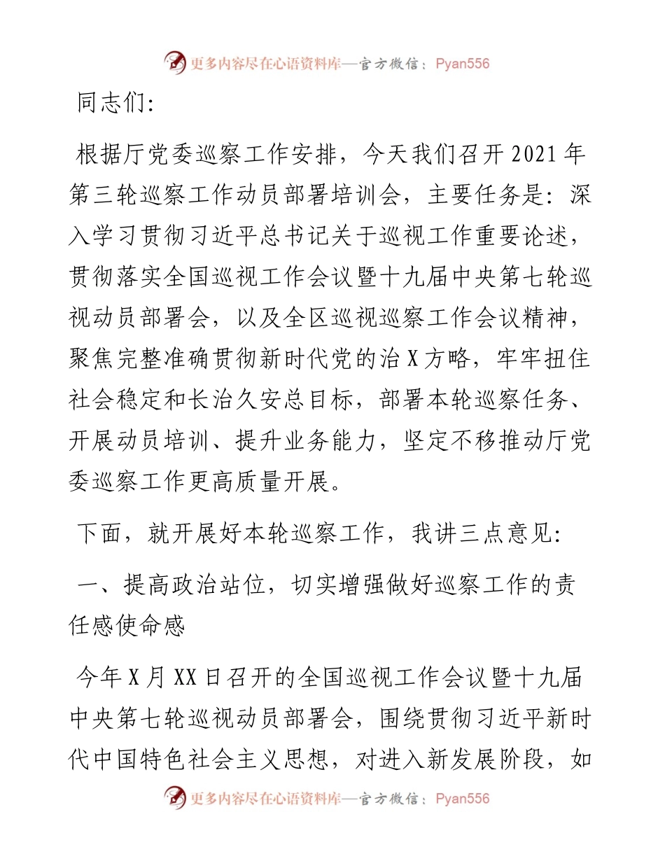 区交通运输厅党委第三轮巡察工作动员部署培训会议上的主持讲话.docx_第1页