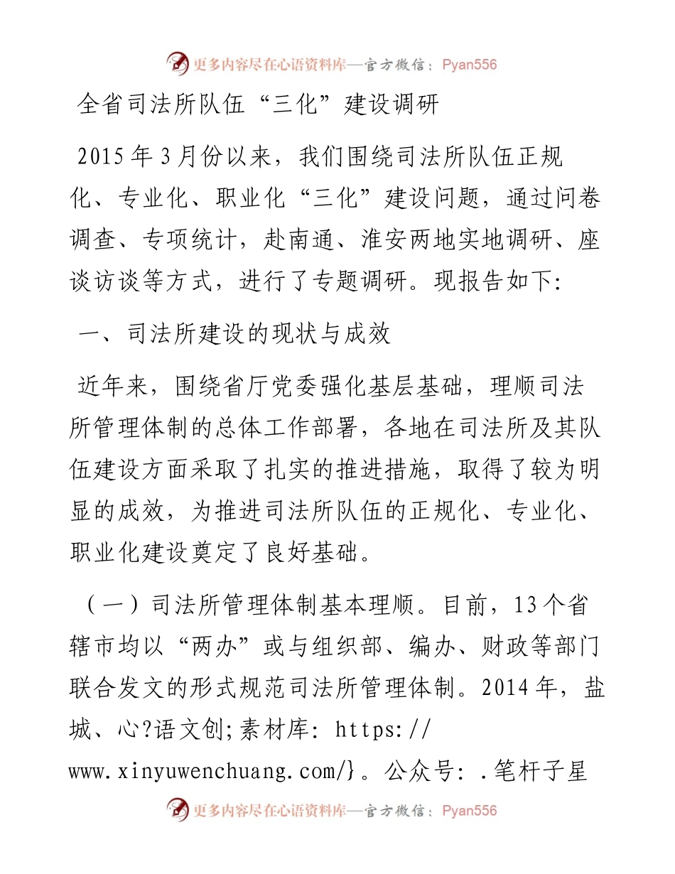 全省司法所队伍“三化”建设调研.docx_第1页