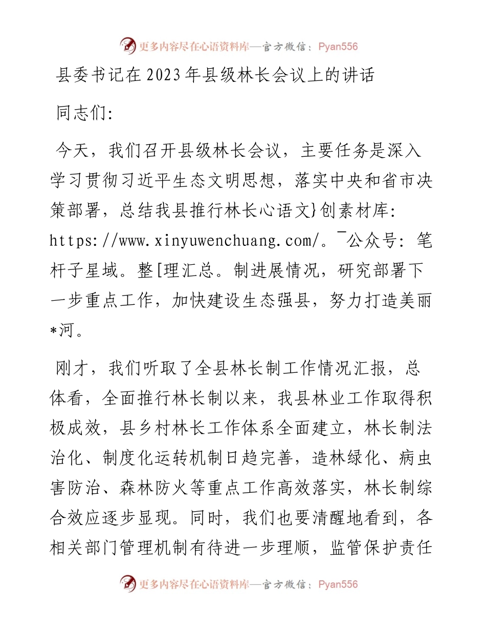 县委书记在2023年县级林长会议上的讲话.docx_第1页