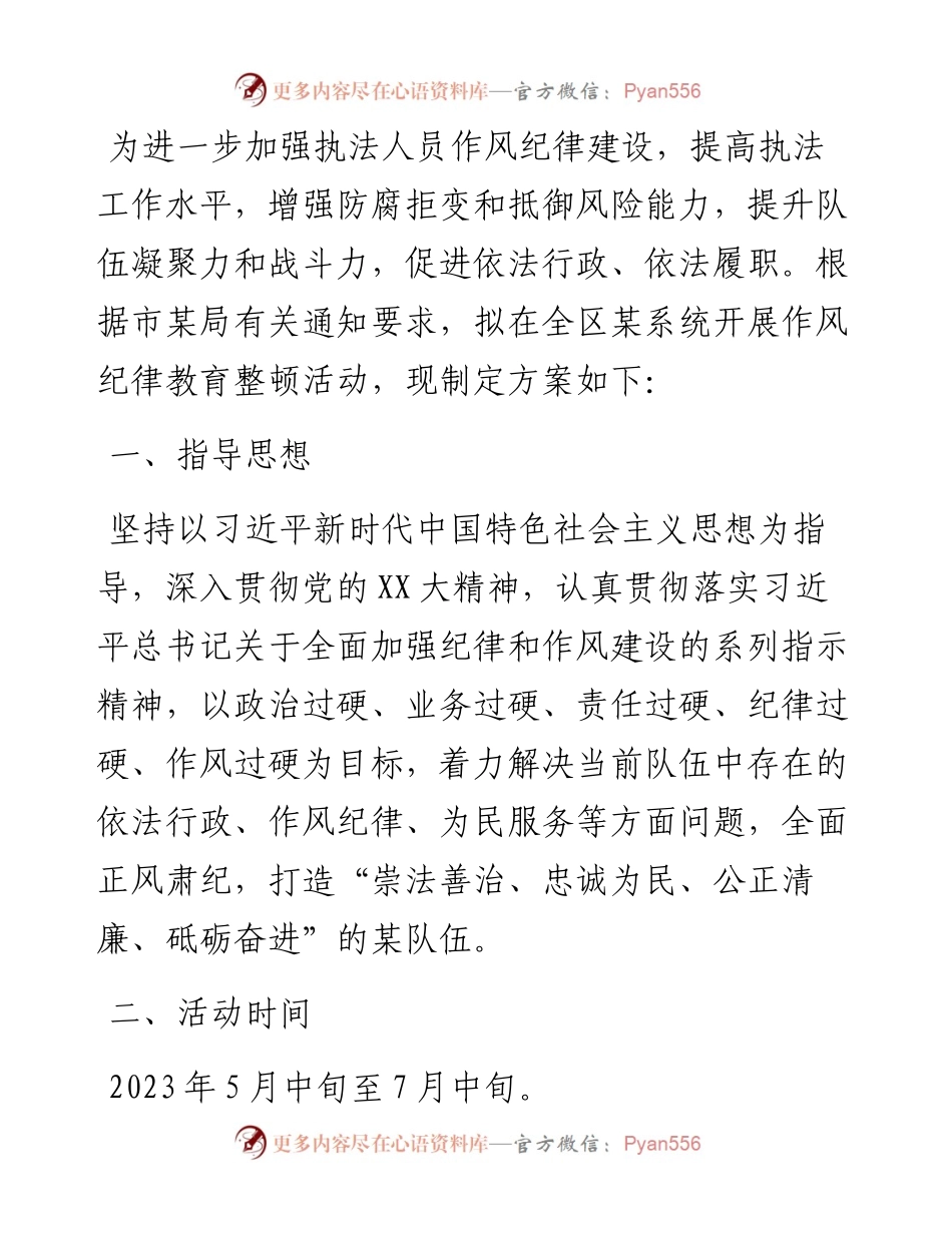 区某系统2023年作风纪律教育整顿活动的工作方案.docx_第1页