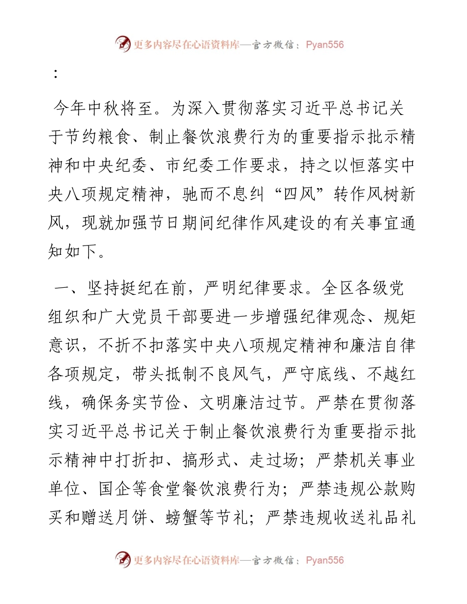 关于加强中秋期间纪律作风建设的通知.docx_第1页