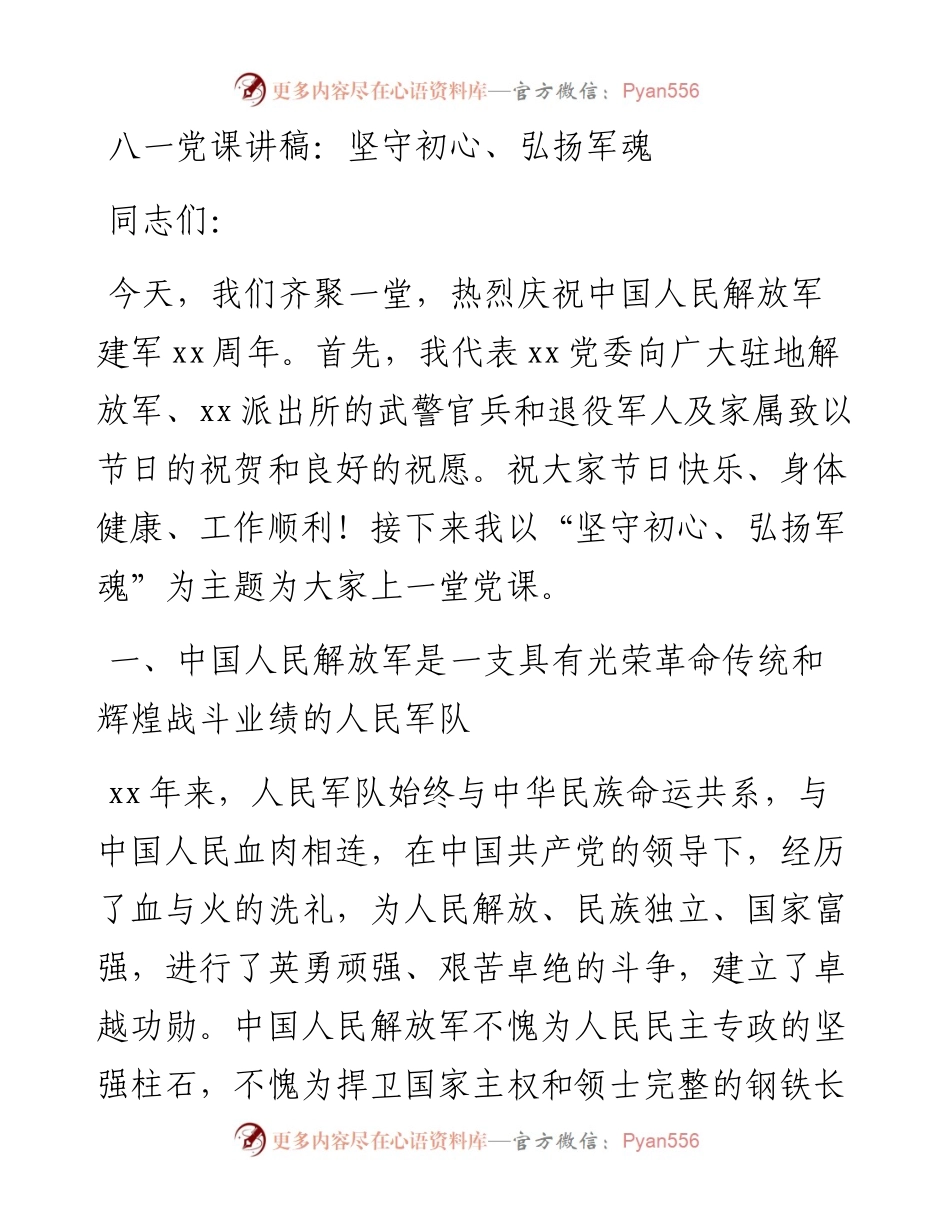 八一党课讲稿：坚守初心、弘扬军魂.docx_第1页