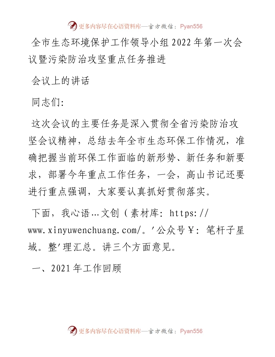 全市生态环境保护工作领导小组第一次会议暨污染防治攻坚重点任务推进会议上的讲话.docx_第1页