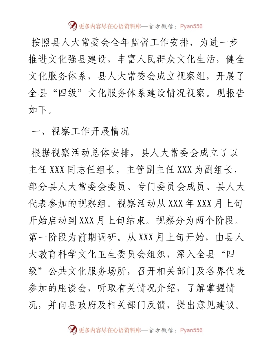 县人大常委会关于全县“四级”公共文化服务体系建设情况视察报告.docx_第1页