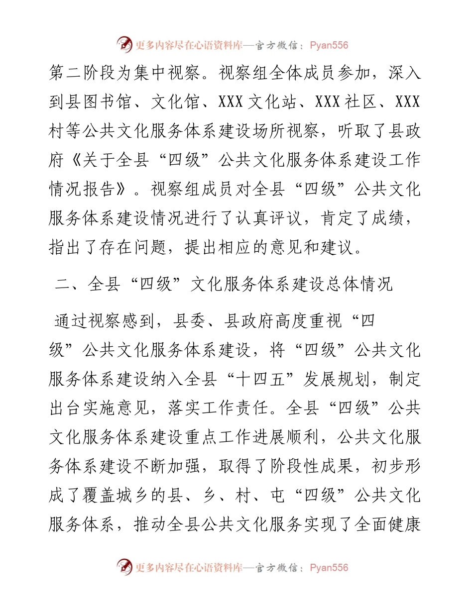 县人大常委会关于全县“四级”公共文化服务体系建设情况视察报告.docx_第2页