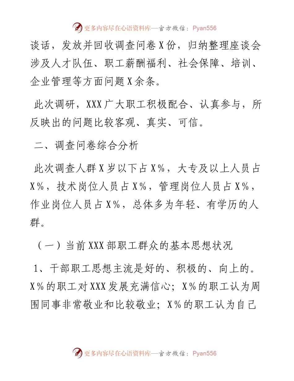 公司人才队伍建设与职工思想状况调研报告.docx_第2页
