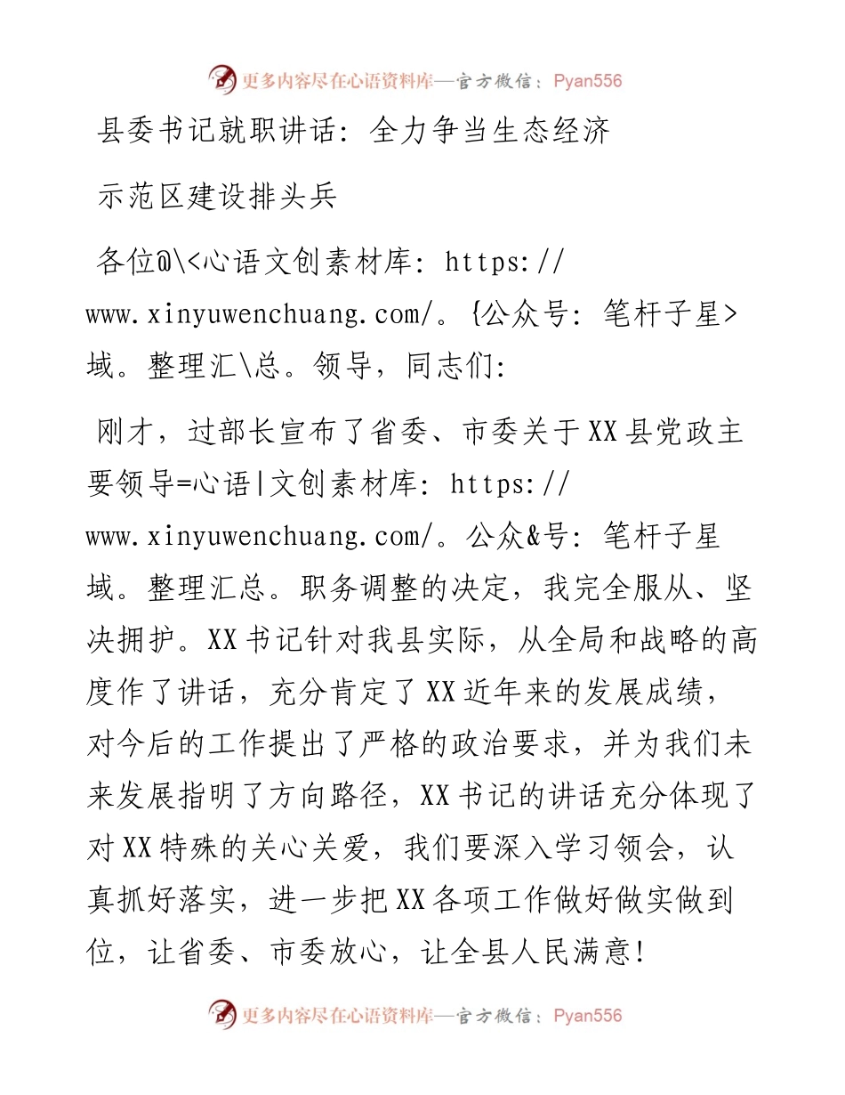 县委书记就职讲话：全力争当生态经济示范区建设排头兵.docx_第1页