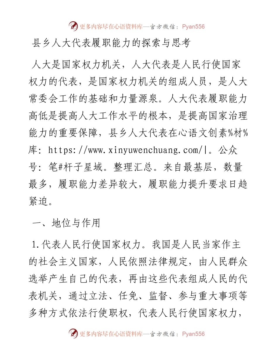 县乡人大代表履职能力的探索与思考.docx_第1页