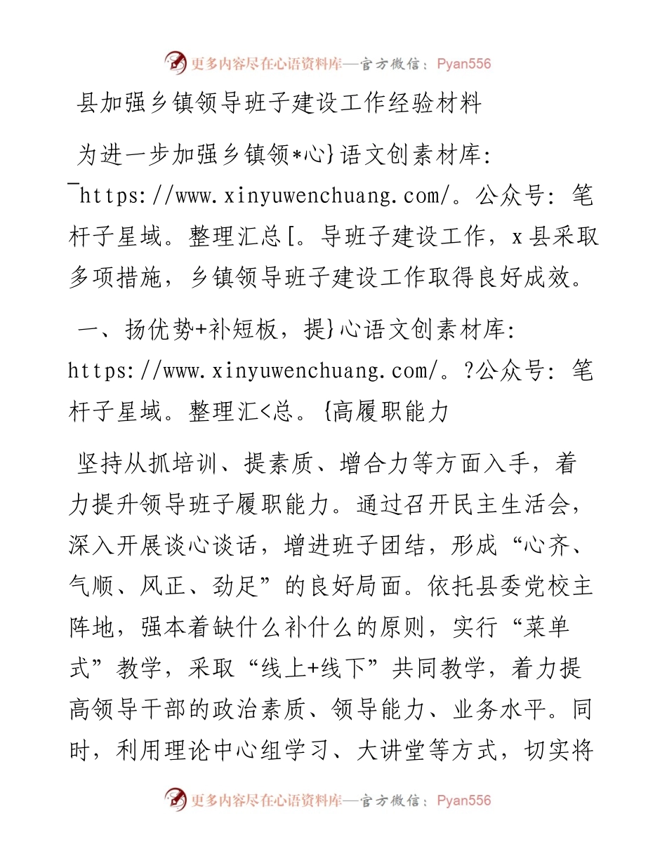 县加强乡镇领导班子建设工作经验材料.docx_第1页
