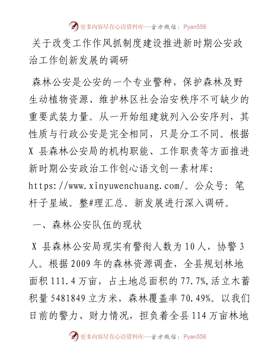 关于改变工作作风抓制度建设推进新时期公安政治工作创新发展的调研报告.docx_第1页