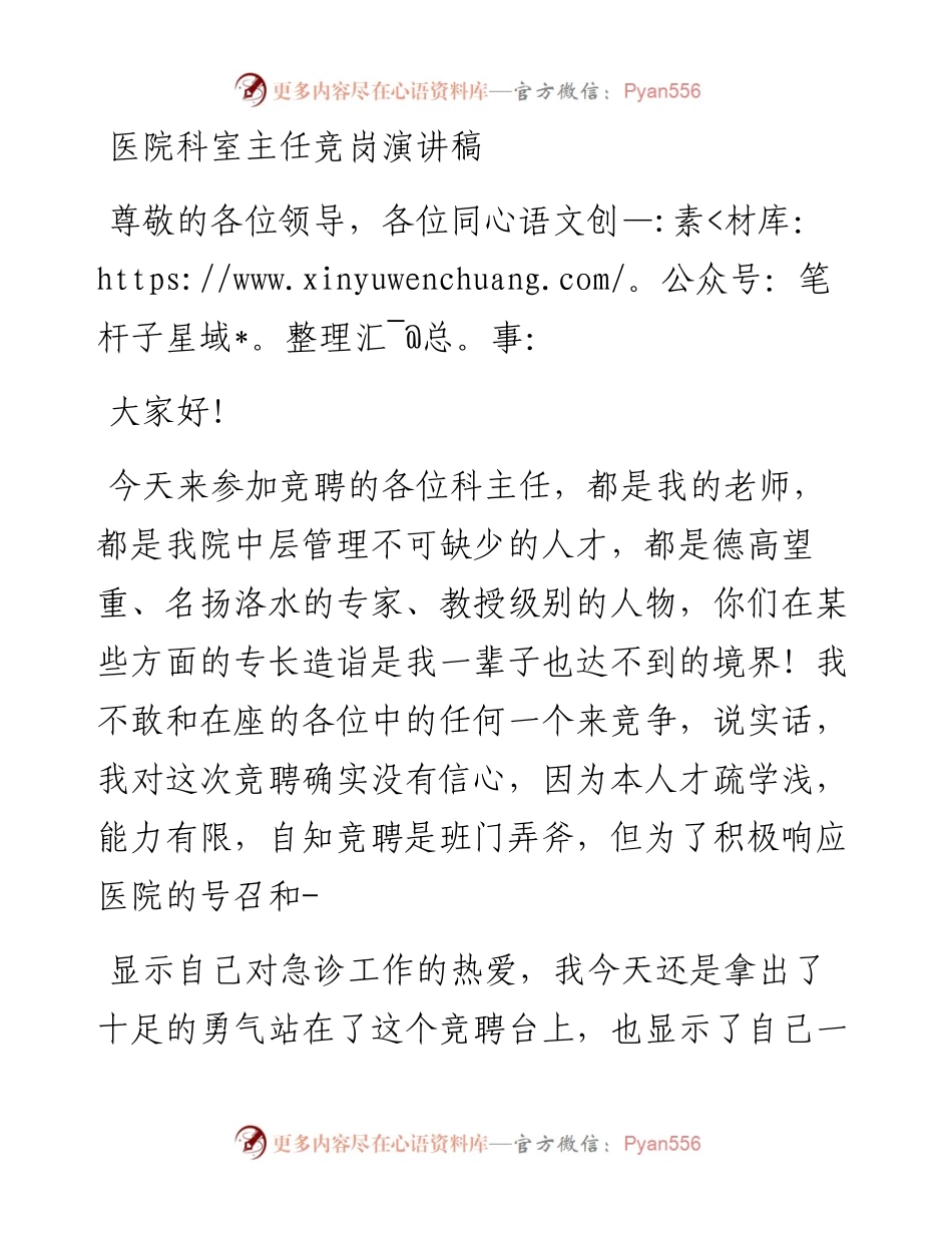 医院科室主任竞岗演讲稿.docx_第1页