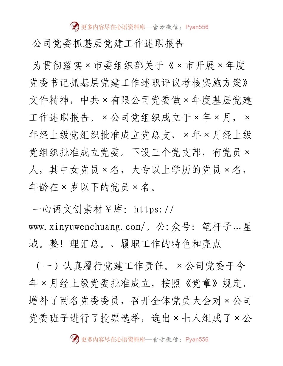 公司党委基层党建工作述职报告.docx_第1页