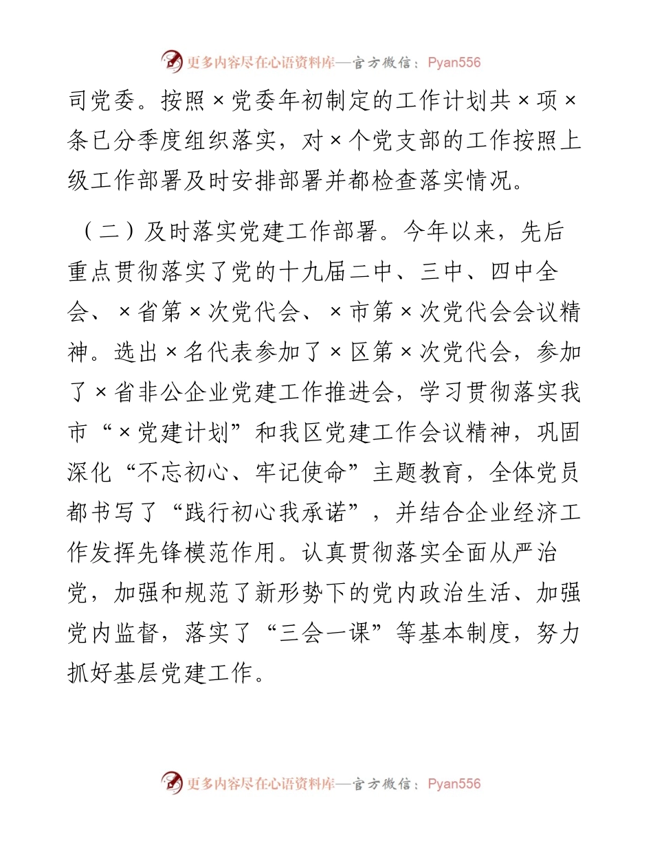 公司党委基层党建工作述职报告.docx_第2页