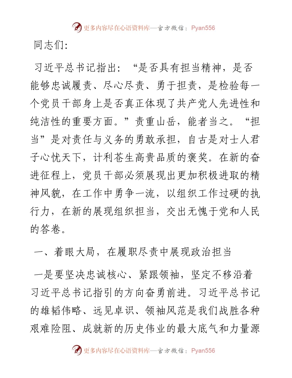 党课：党员干部要在全面建设社会主义现代化新篇章中展现组织担当.docx_第1页