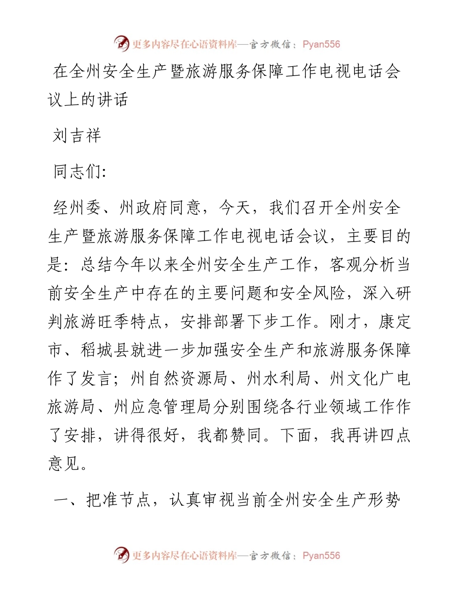 刘吉祥：在全州安全生产暨旅游服务保障工作电视电话会议上的讲话.docx_第1页